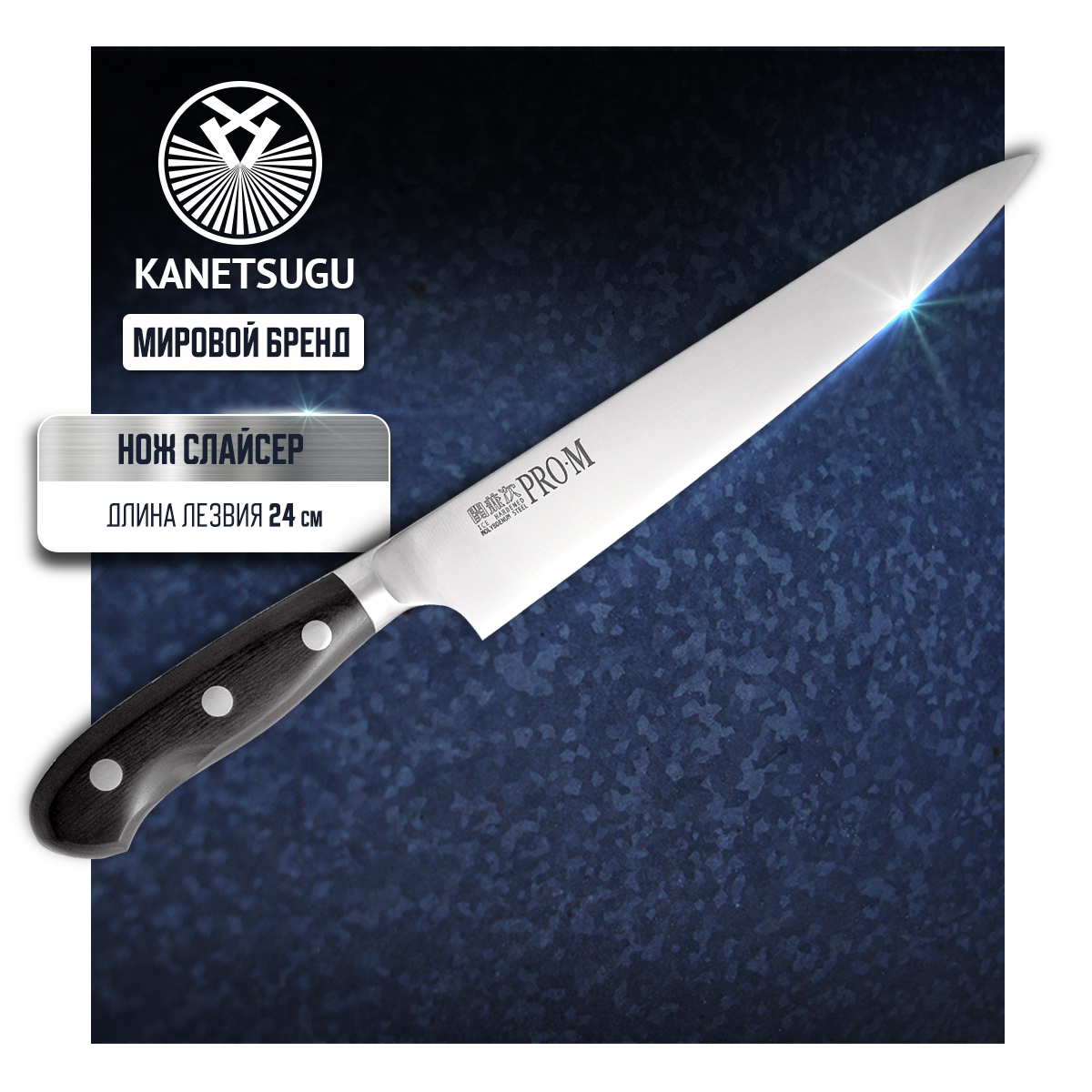 Нож кухонный Kanetsugu Pro-M 7009 Слайсер для тонкой нарезки 24 см