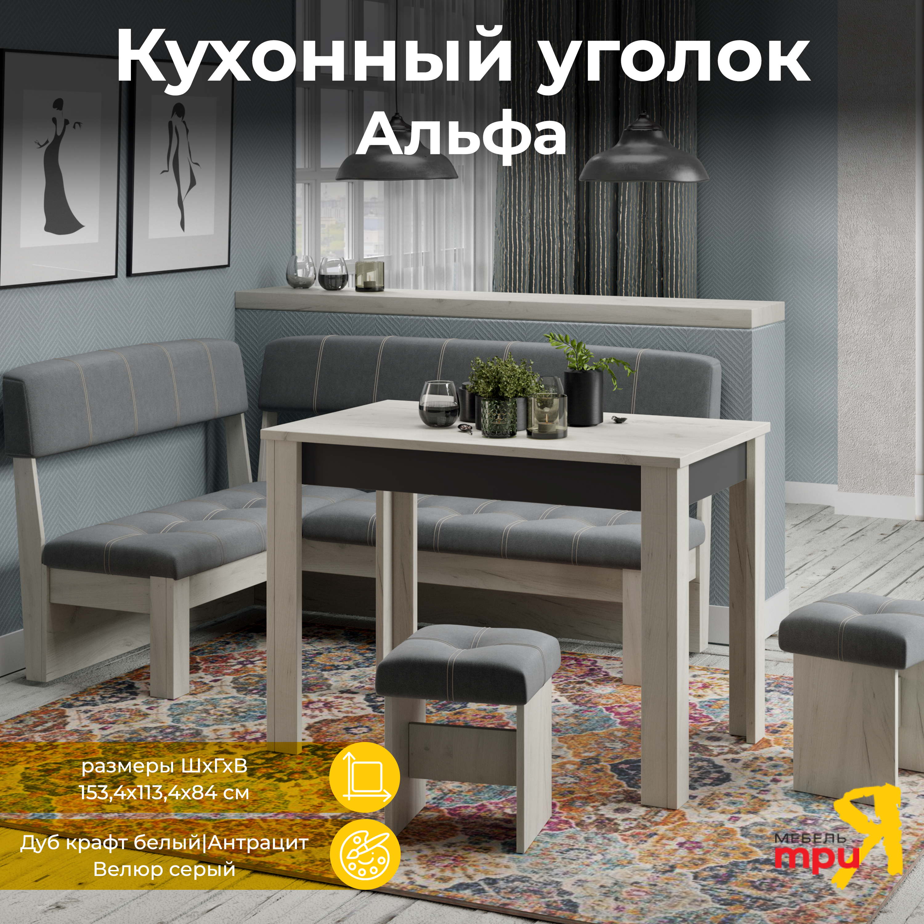 

Кухонный уголок ТриЯ Альфа Дуб крафт белый/Антрацит/Велюр серый, Альфа