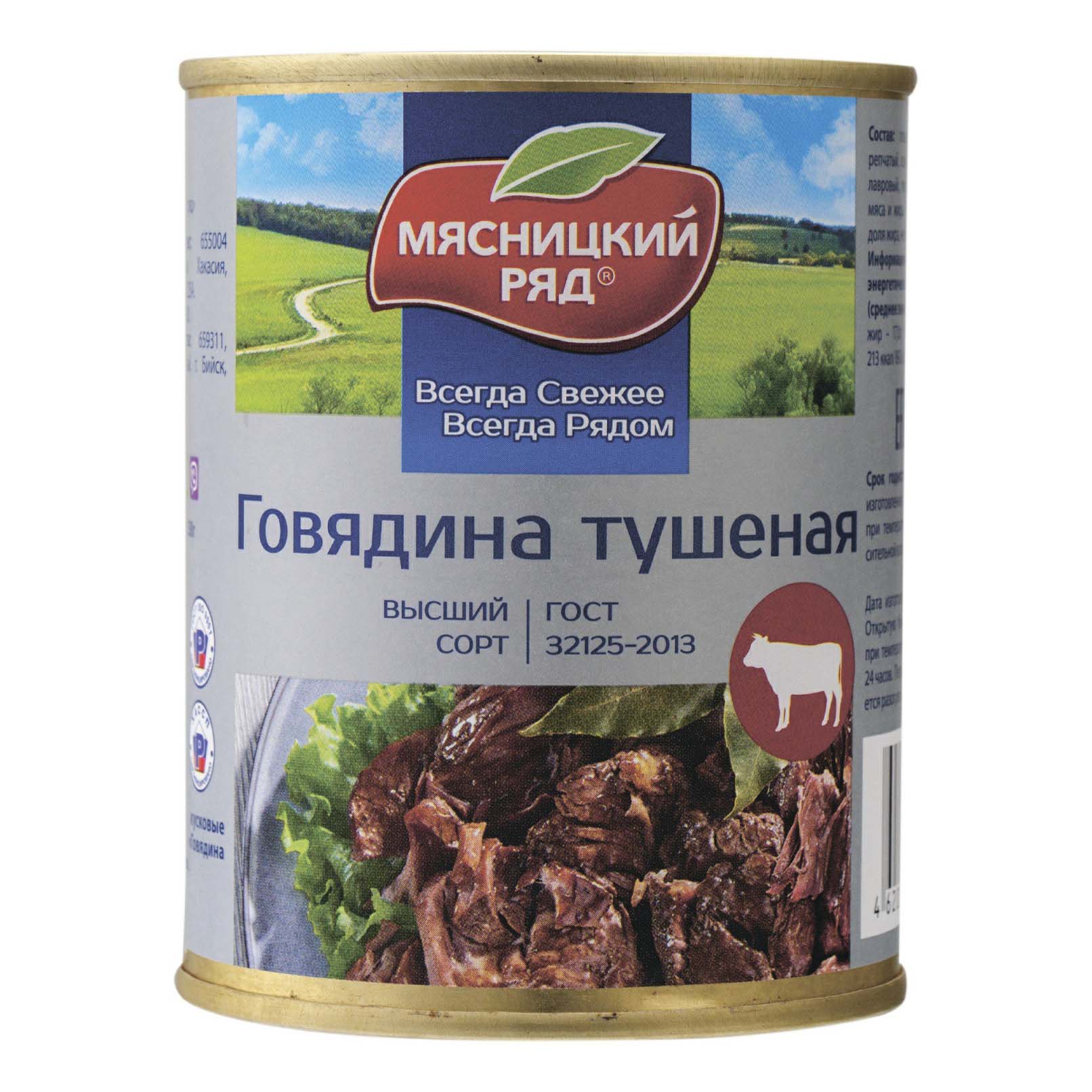 фото Говядина тушеная мясницкий ряд 338 г