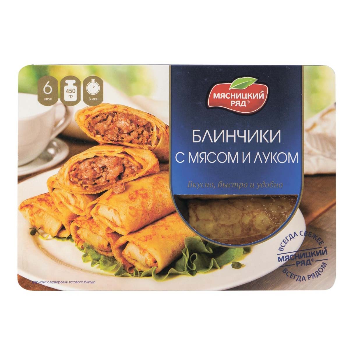 Блинчики Мясницкий ряд с мясом и луком замороженные 480 г