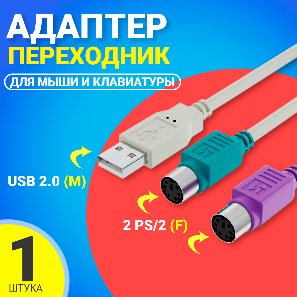 

Адаптер-переходник GSMIN BR-82C, USB 2.0 - PS/2, Белый, BR-82