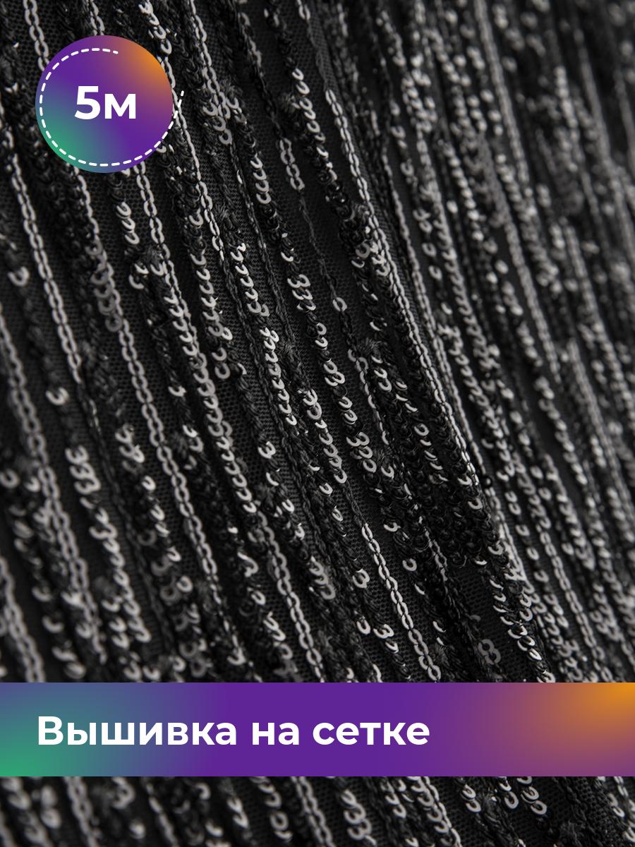 

Ткань Вышивка на сетке пайетка Shilla, отрез 5 м * 130 см, Черный