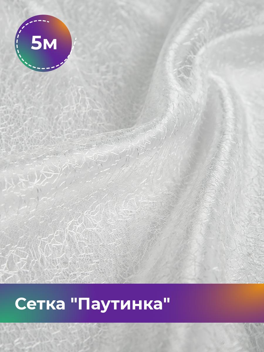 

Ткань Сетка Паутинка Shilla, отрез 5 м * 150 см 5_20608, Белый