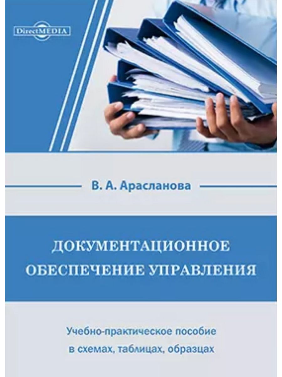 

Документационное обеспечение управления