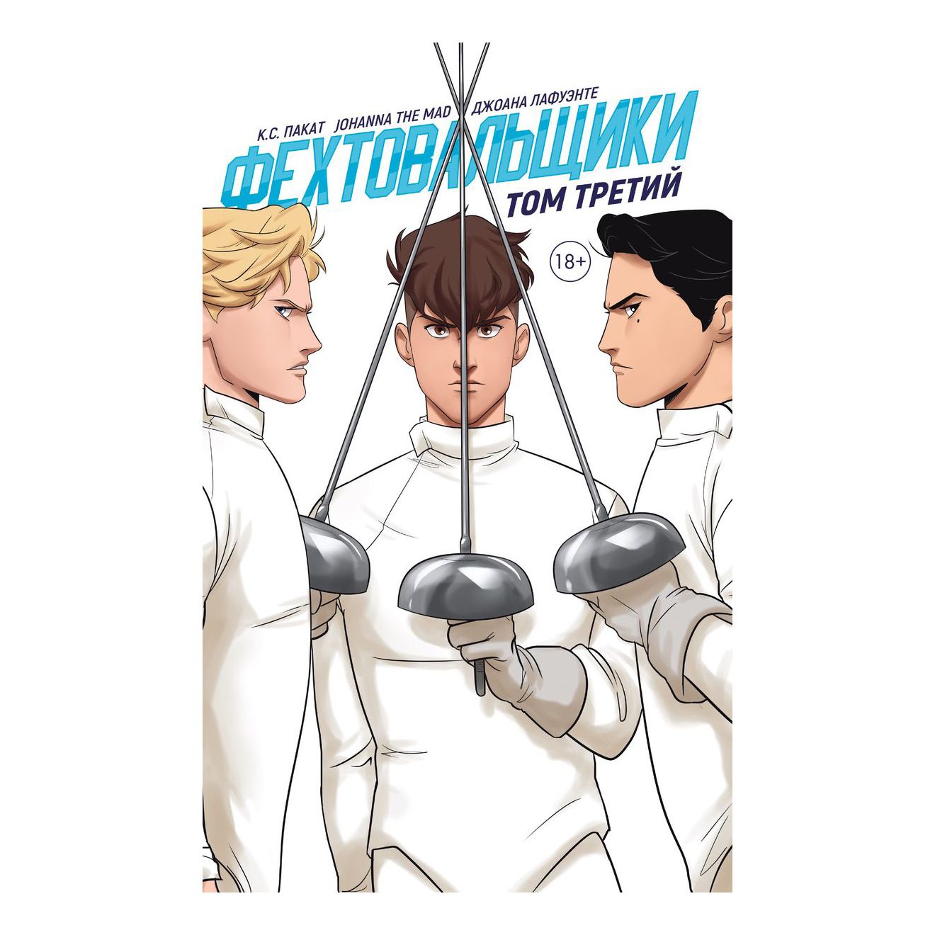 

Фехтовальщики. Том 3 Пакат К.С.