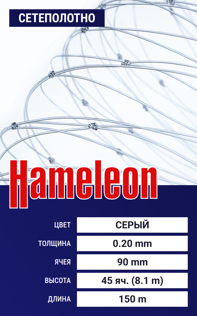 

Сетеполотно Hameleon Momoi (леска) 0,20 мм, ячея 90 мм, 8.1/150 м, Серый