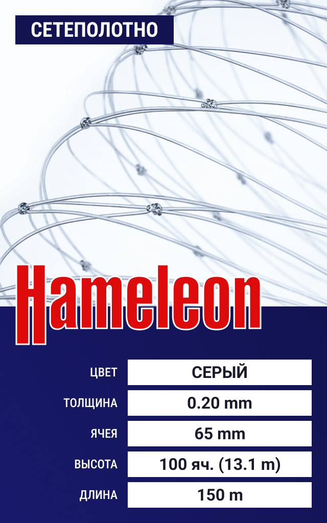 

Сетеполотно Hameleon Momoi (леска) 0,20 мм, ячея 65 мм, 13.1/150 м, Серый