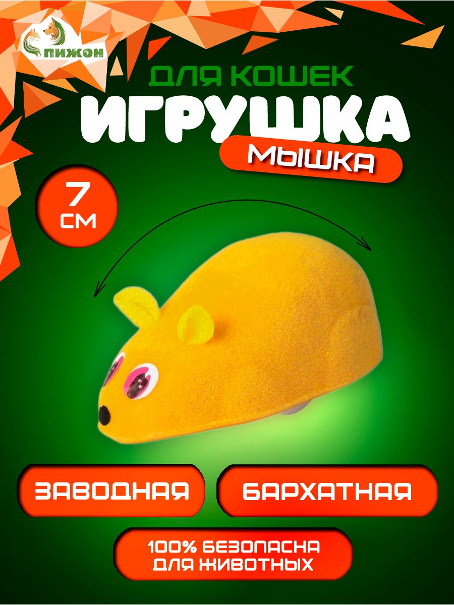 Игрушка Пижон Мышь заводная, 7 см, жёлтая