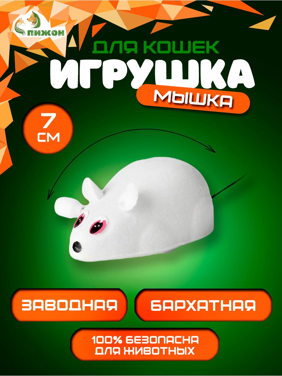 Игрушка Пижон Мышь заводная, 7 см, белая