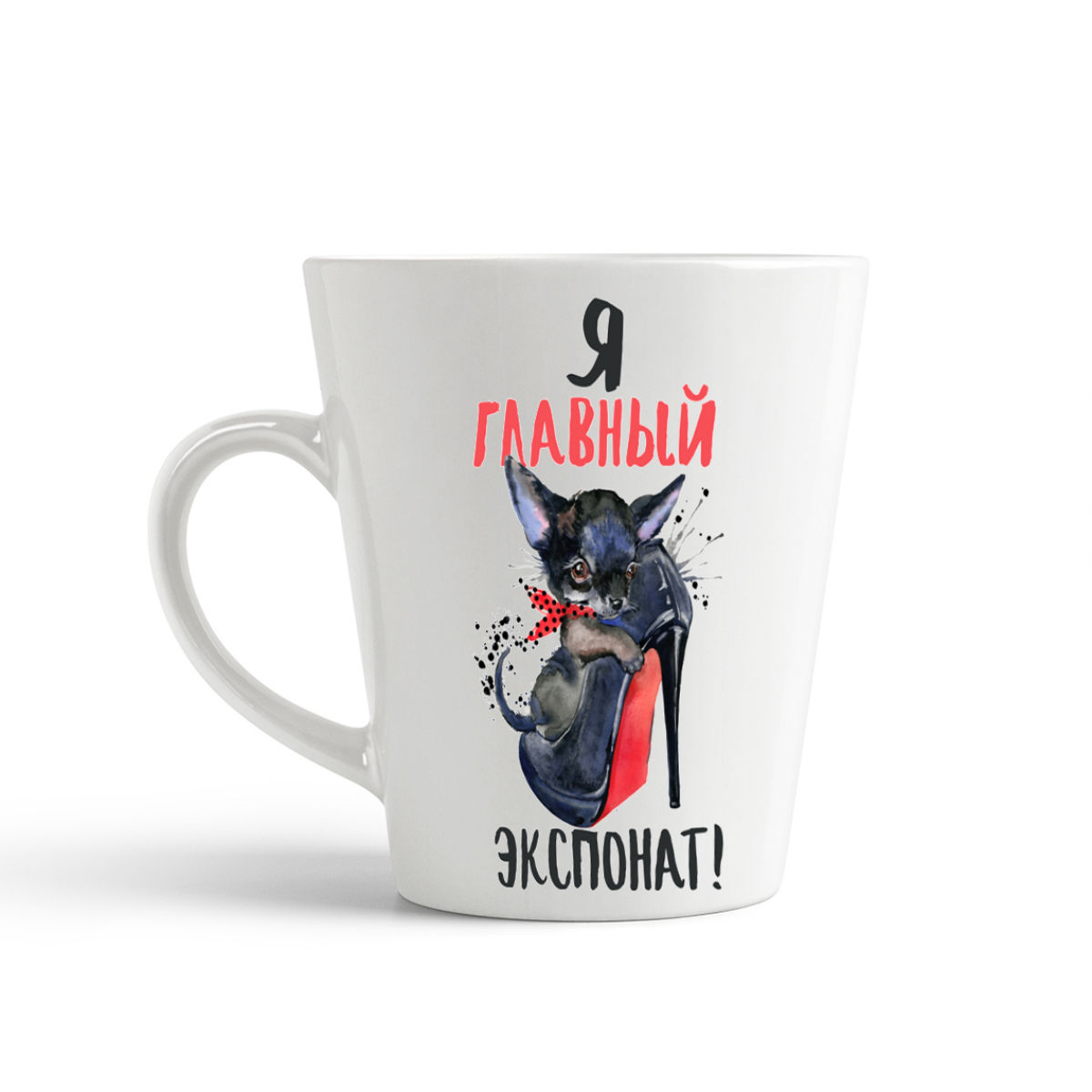 

Кружка-латте CoolPodarok Прикол Я главный экспонат Лабутены