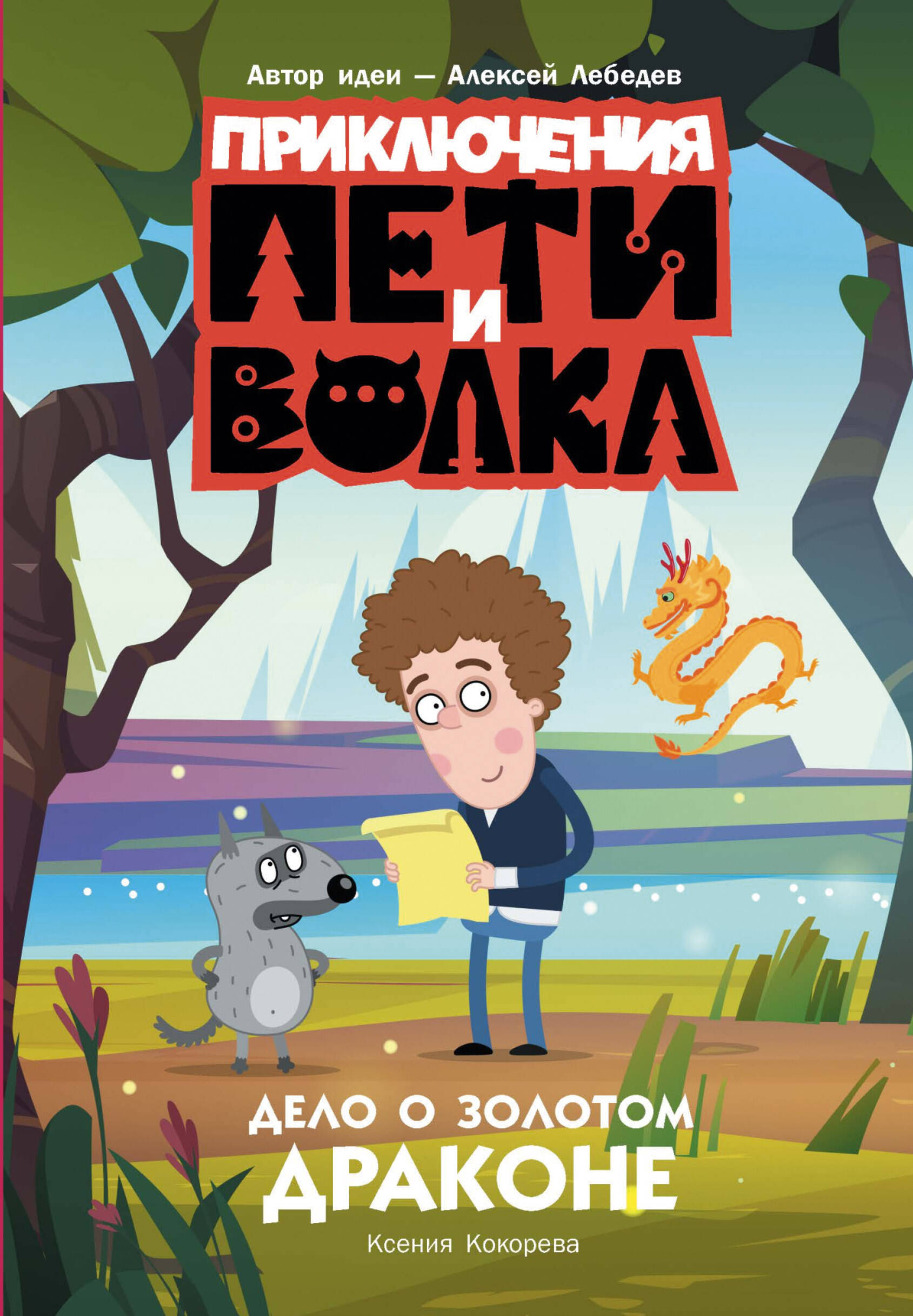 

Приключения Пети и Волка Дело о Золотом Драконе