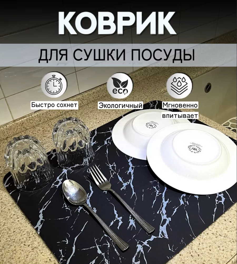 

Коврик для сушки посуды ЭКО ms178_