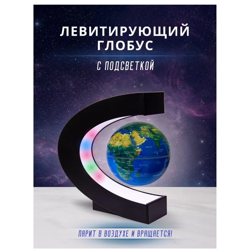 

Магнитный левитирующий глобус TOP-Store вращающийся с RGB подсветкой, Levitating Globe