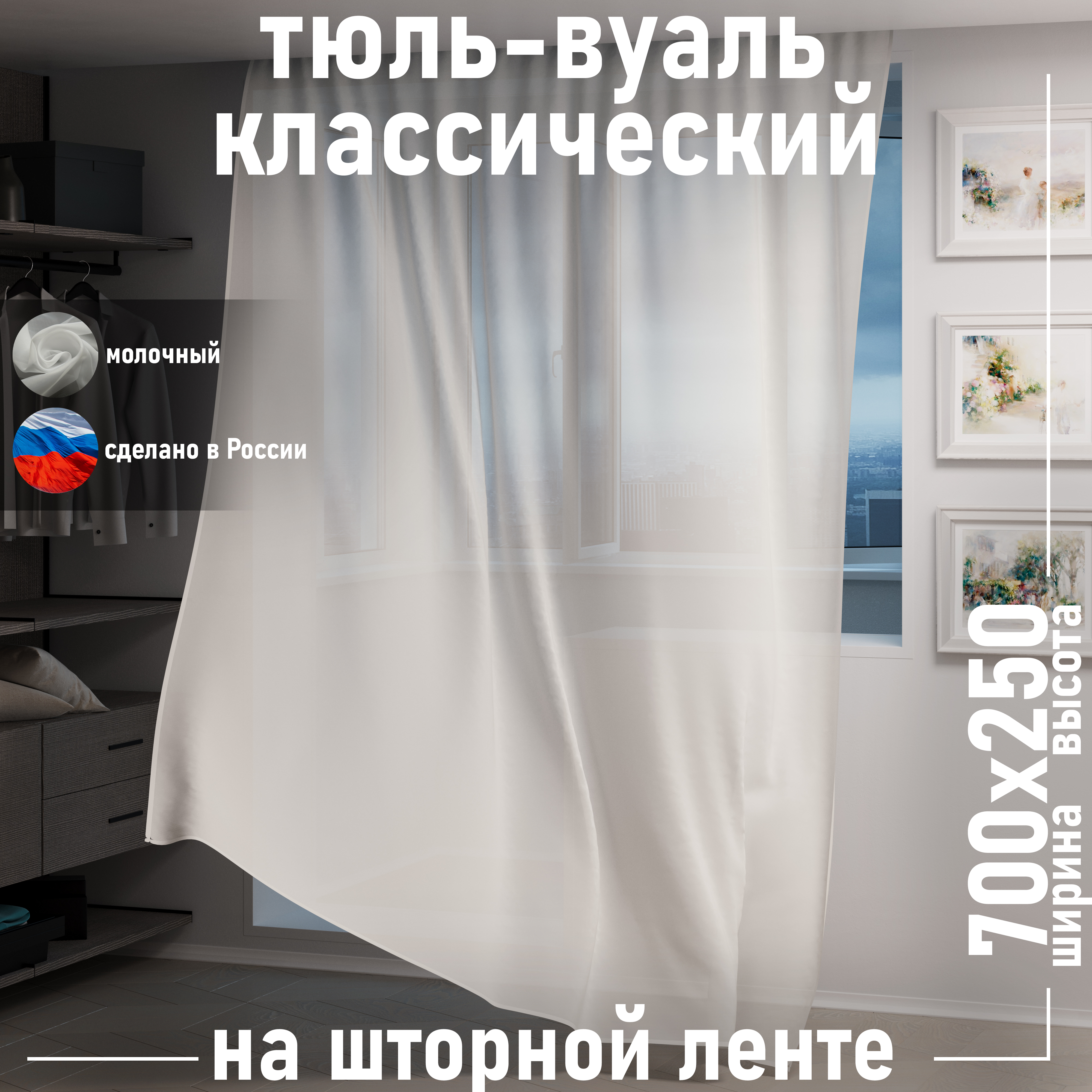 

Тюль 1001 ШТОРА высота 250 см, ширина 700 см, крепление - лента, молочный, VBL