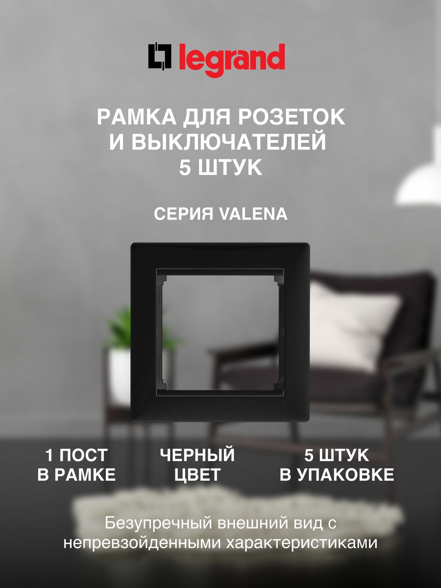 

Рамка LEGRAND 1 пост черная 5 штук, Черный