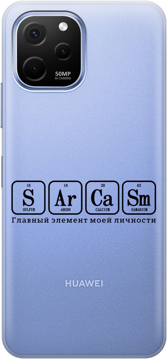 

Чехол на Huawei nova Y61 с 3D принтом "Sarcasm Element" прозрачный, Прозрачный;черный, 158010