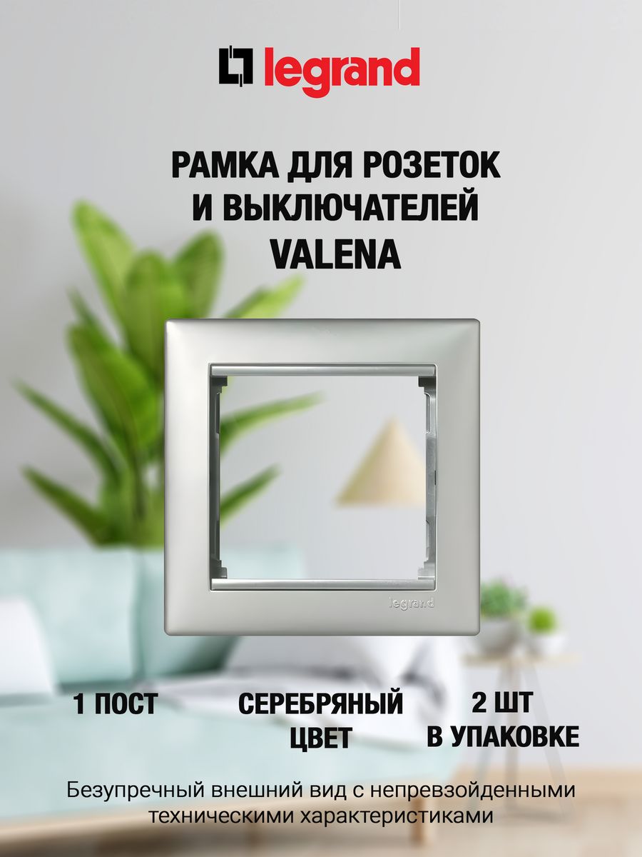 

Рамка LEGRAND 1 пост серебристая (2 шт), Серебристый