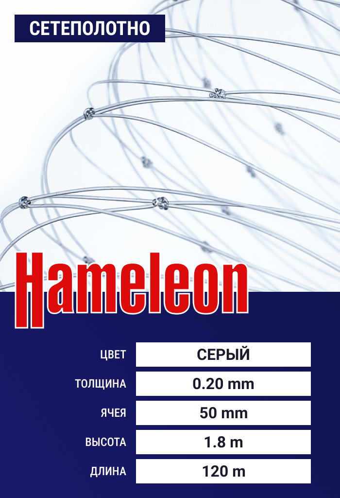 

Сетеполотно Hameleon Momoi (леска) 0,20 мм, ячея 50 мм, 1.8/120 м, Серый