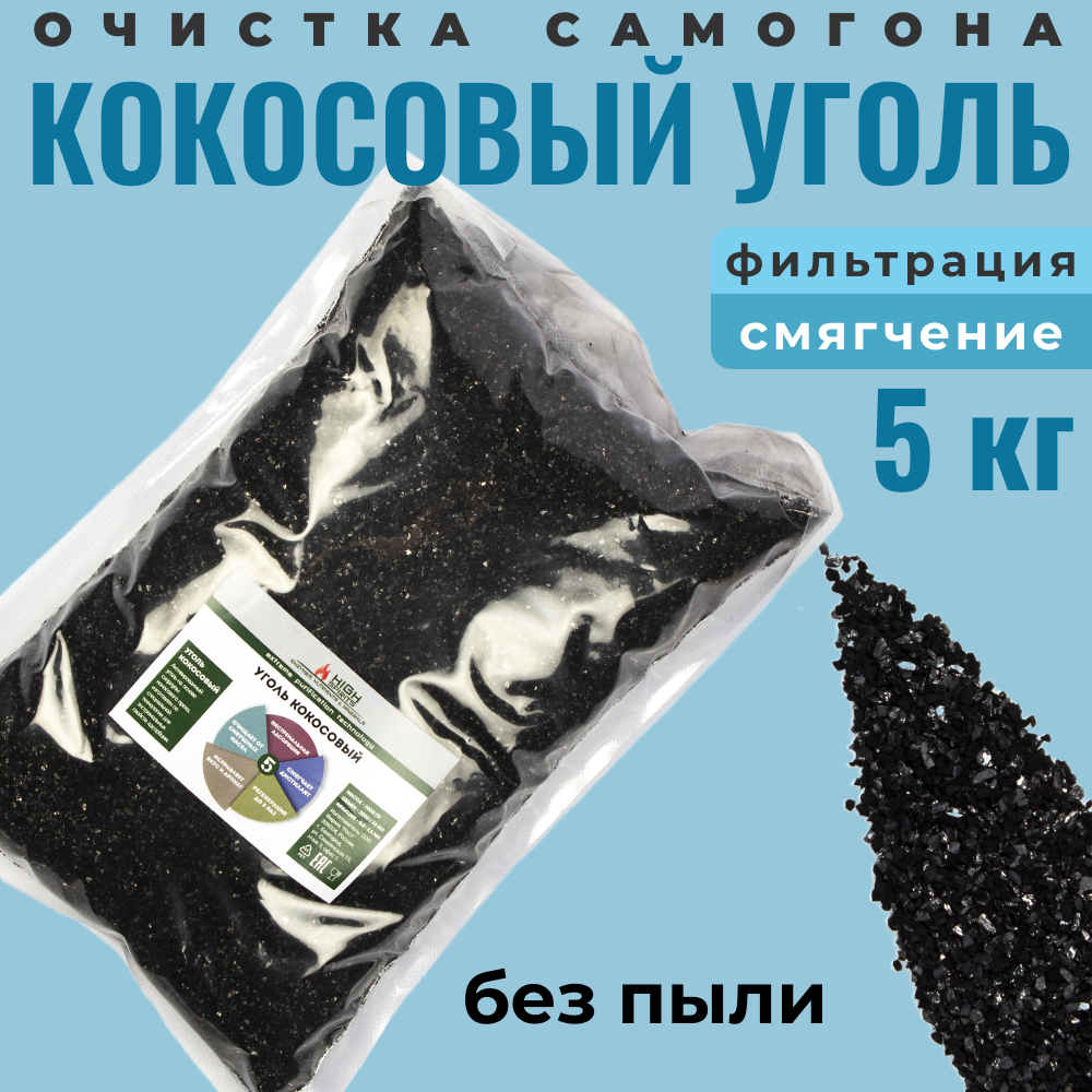 Уголь КОКОСОВЫЙ HyperPure Carbon 5 кг для засыпного фильтра для очистки самогона