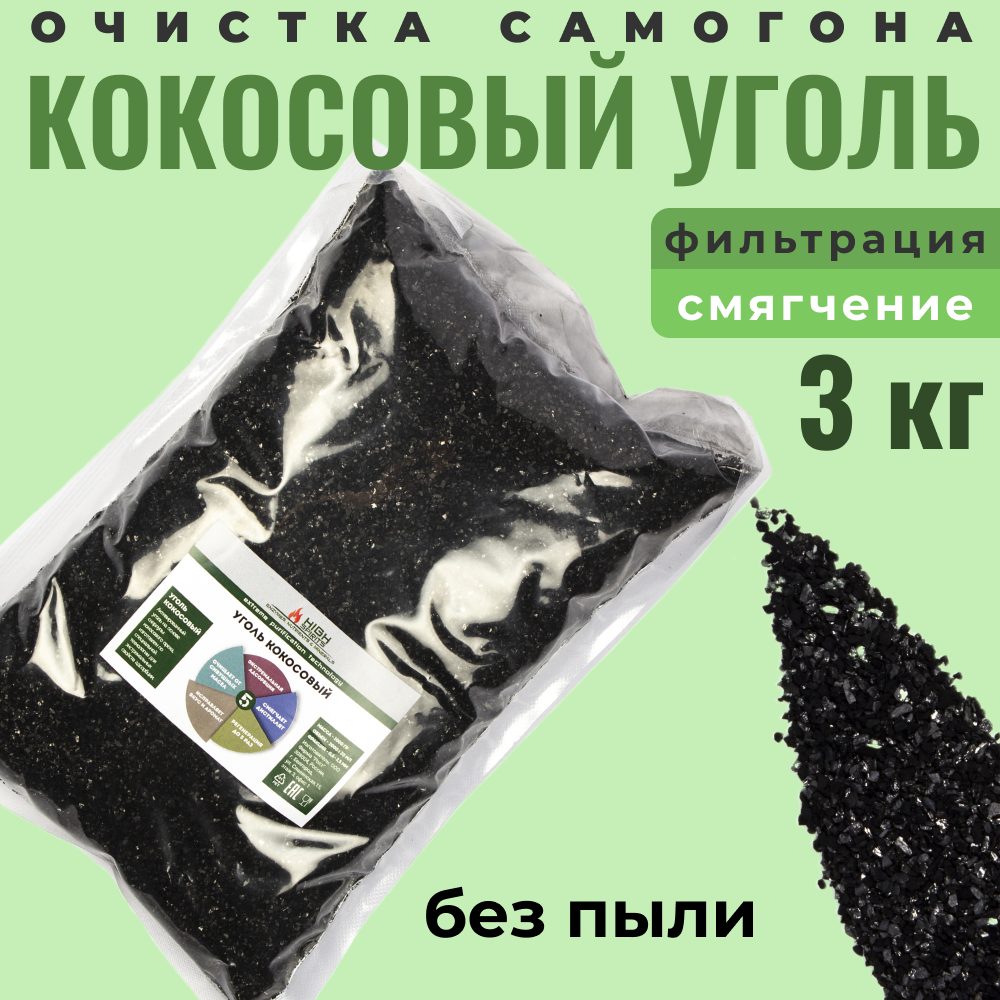 

Уголь КОКОСОВЫЙ HyperPure Carbon 3 кг для засыпного фильтра для очистки самогона, Carbon
