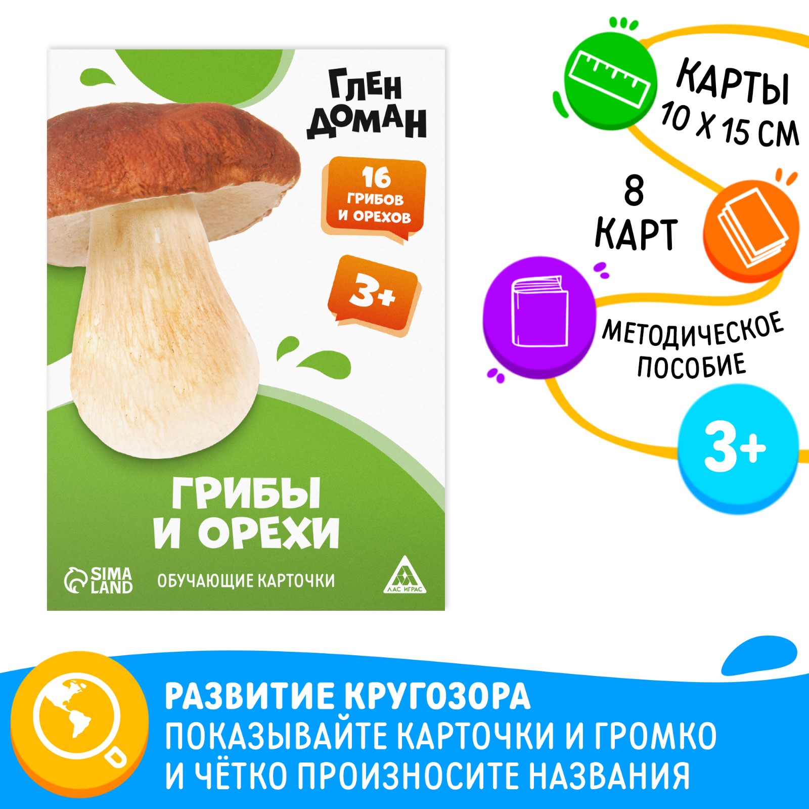 

Обучающие карточки Лас Играс Домана Грибы и орехи по методике Глена Домана 8 карт 3+, Грибы