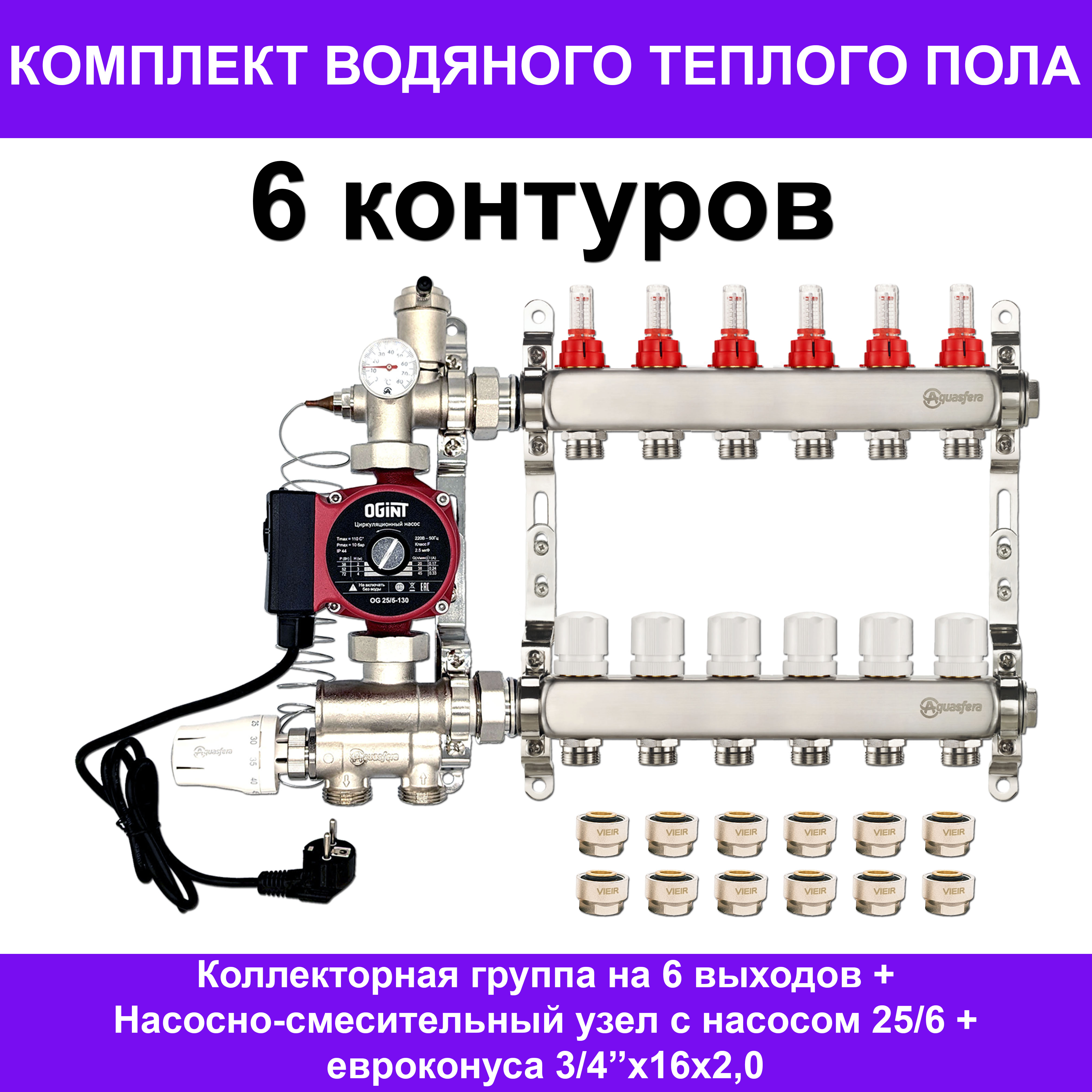 Комплект для водяного теплого пола Aquasfera AKTP006 на 6 контуров (до 80 кв.м.) комплект для водяного теплого пола до 190 кв м 12 контуров коллектор узел евроконусы