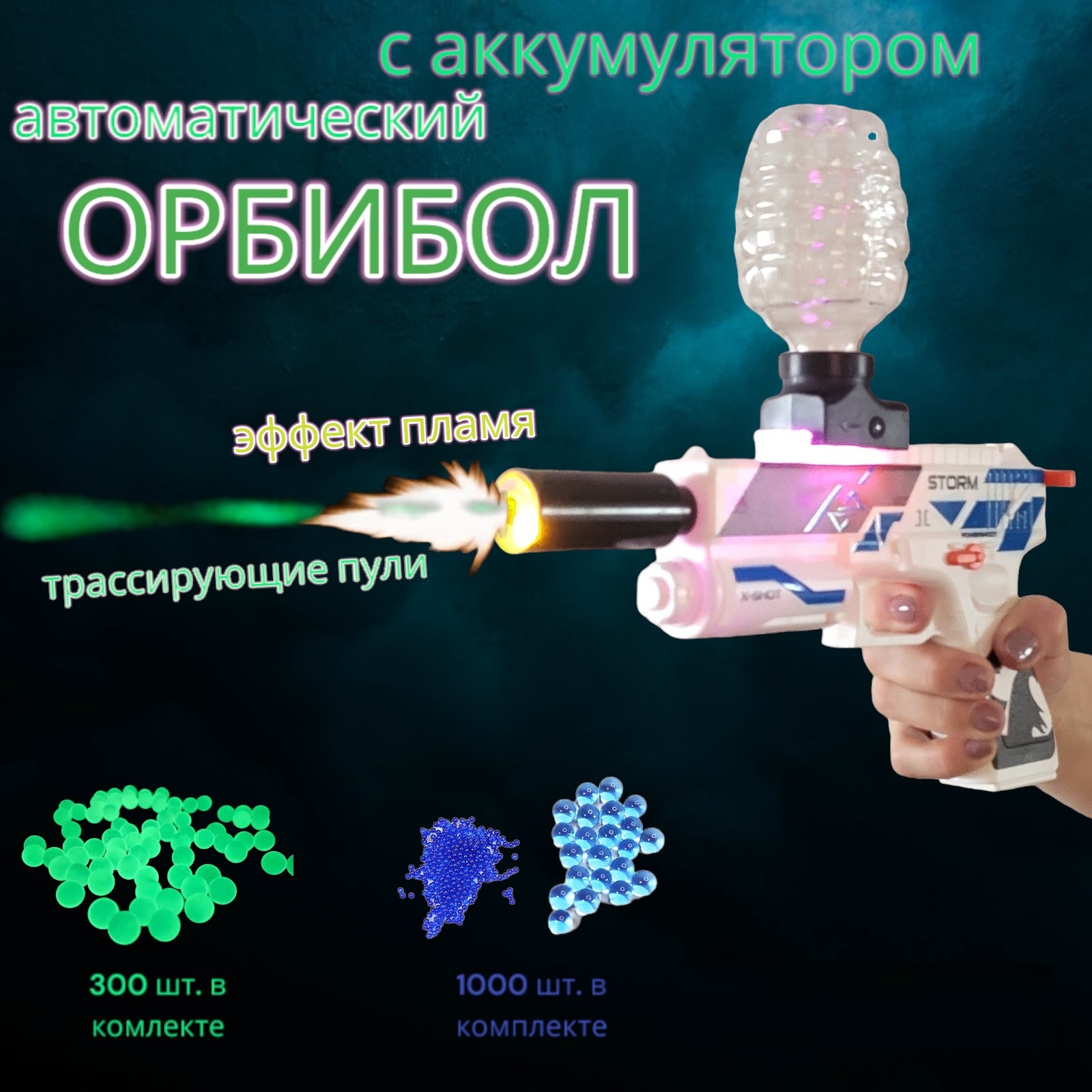 Пистолет игрушечный Орбибол MSN Toys Ночной Охотник на аккумуляторах трассирующие пули