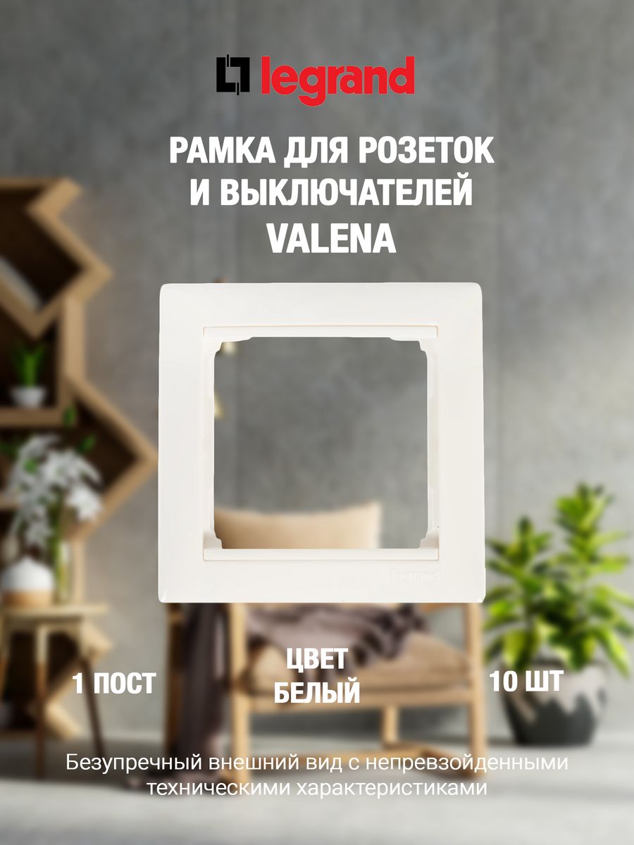 

Рамка LEGRAND 1 пост белая (10 штук), Белый