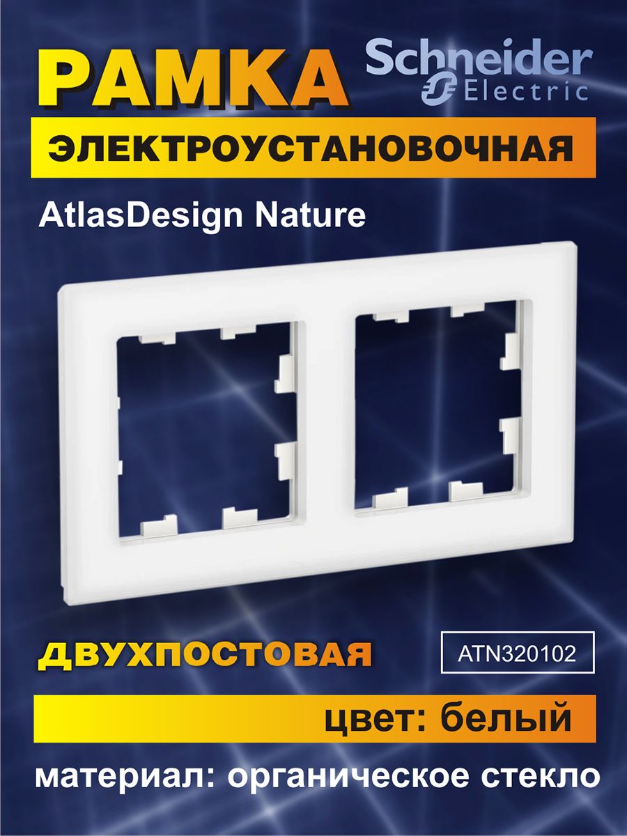 

Рамка Schneider Electric ATN320102 белая из стекла размером 2, Белый