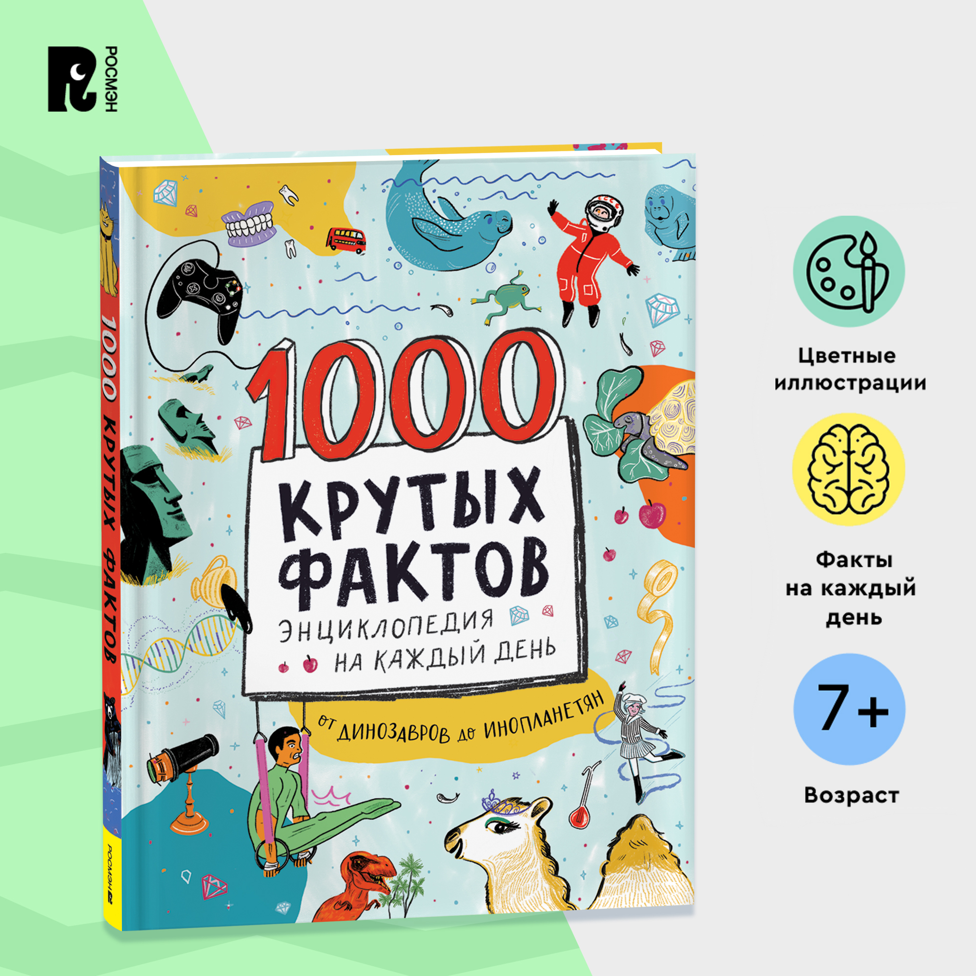 

Энциклопедия 1000 фактов, 1000 крутых фактов. Энциклопедия на каждый день