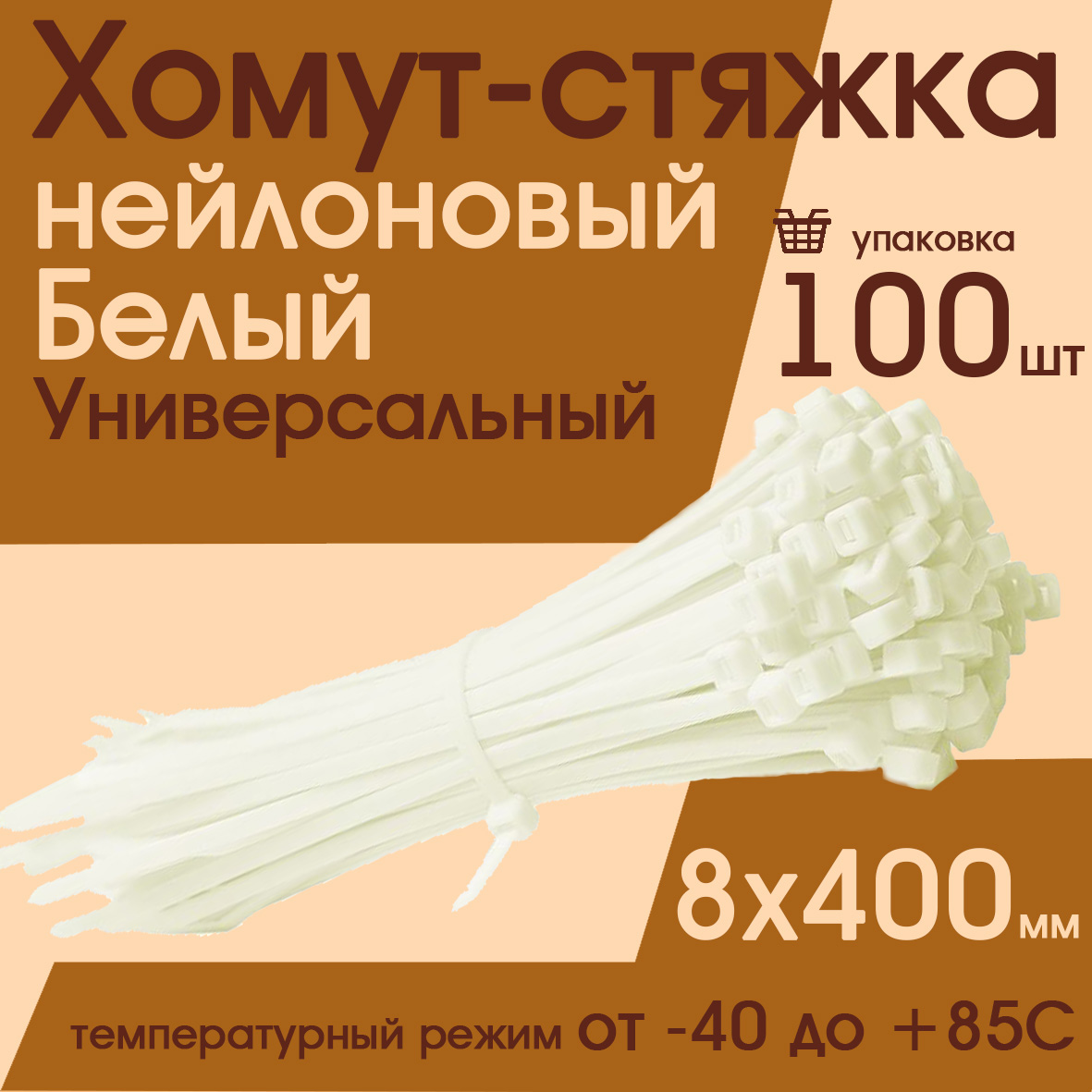 Хомут пластиковый белый Супермаркет уплотнений Р0752 8х400