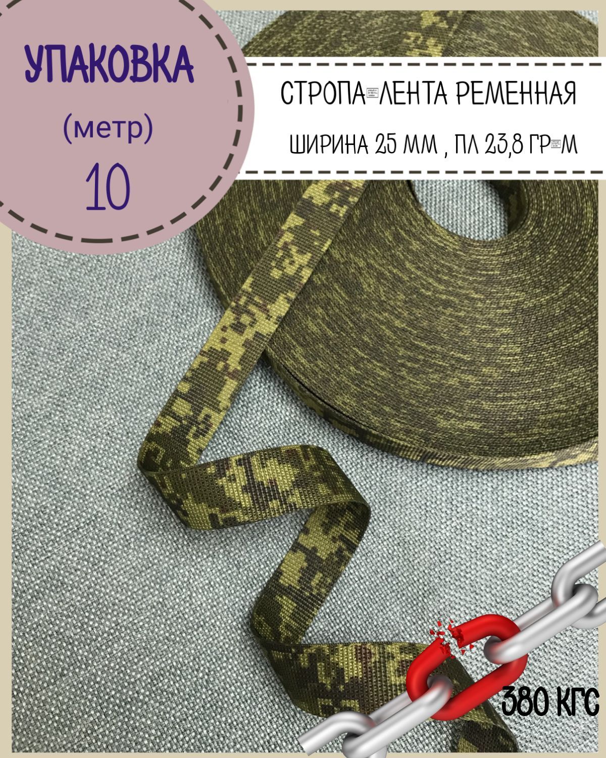 Стропа Любодом КФМ Цифра пиксель, пл. 23,8 гр/м, ширина 25 мм, длина 10 метров