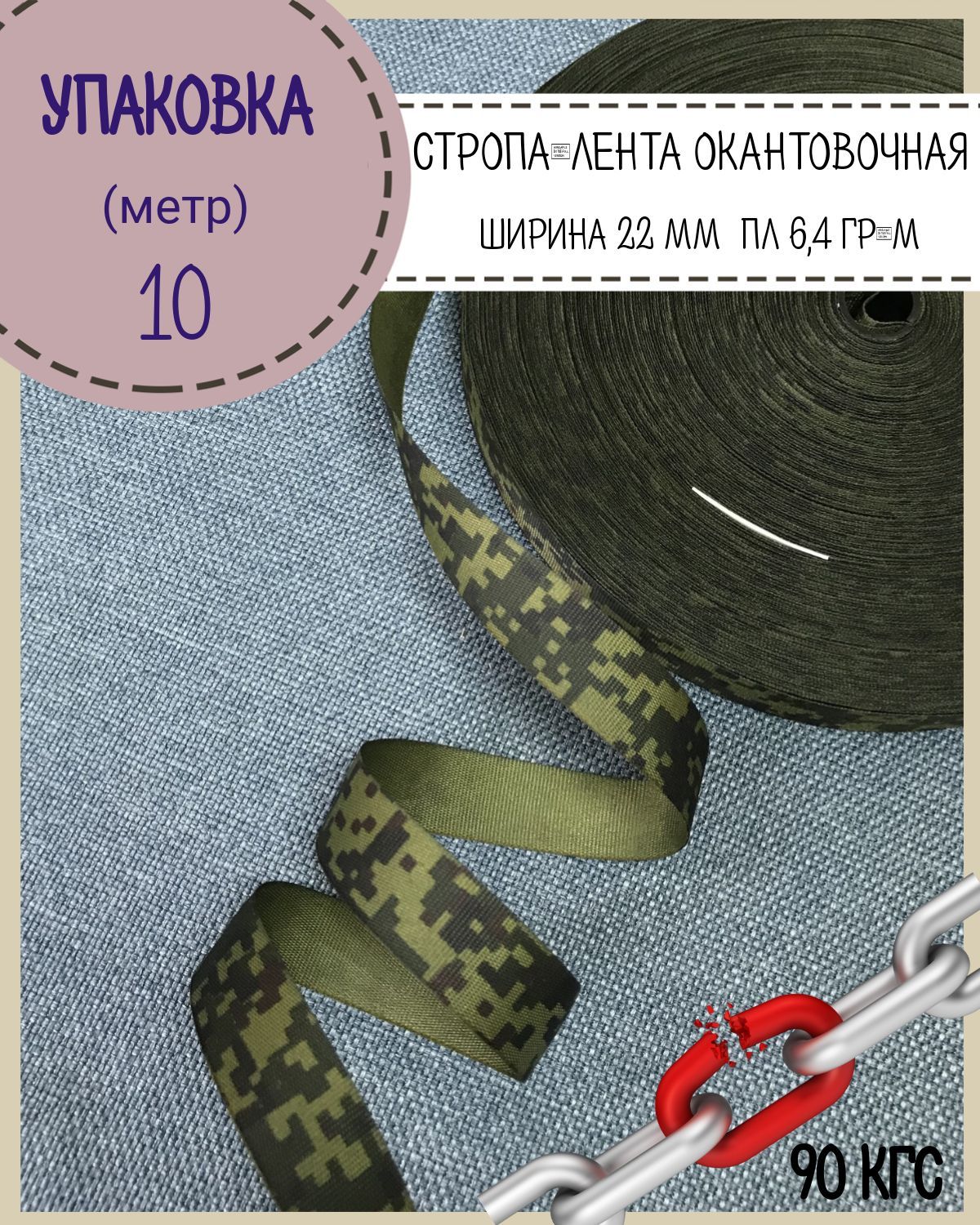 

Стропа Любодом лента окантовочная КМФ Цифра/пиксель, пл.6,4 гр,Ш-22 мм, длина 10 метров, Зеленый