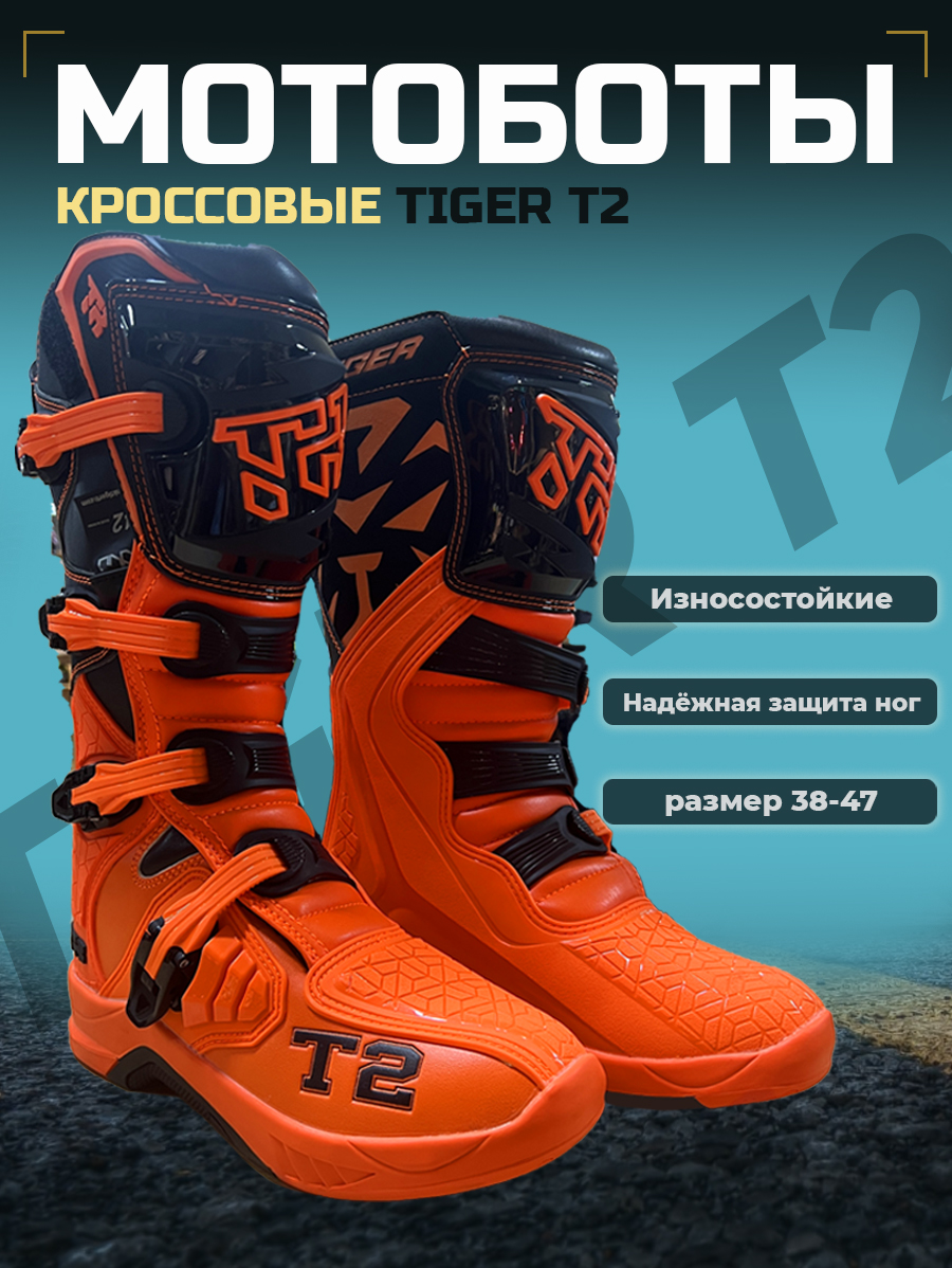 Мотоботы кроссовые TIGER T2, оранжевый/черный, размер 41