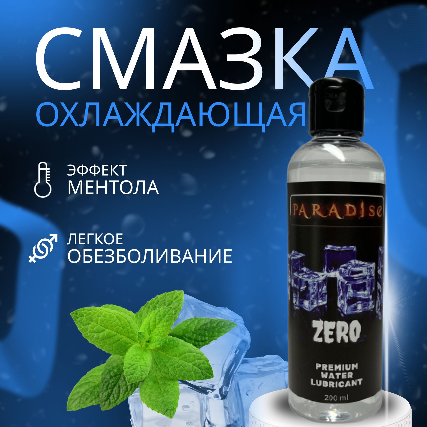 

Охлаждающая интимная смазка PARADISE на водной основе с мятой и ментолом 200мл