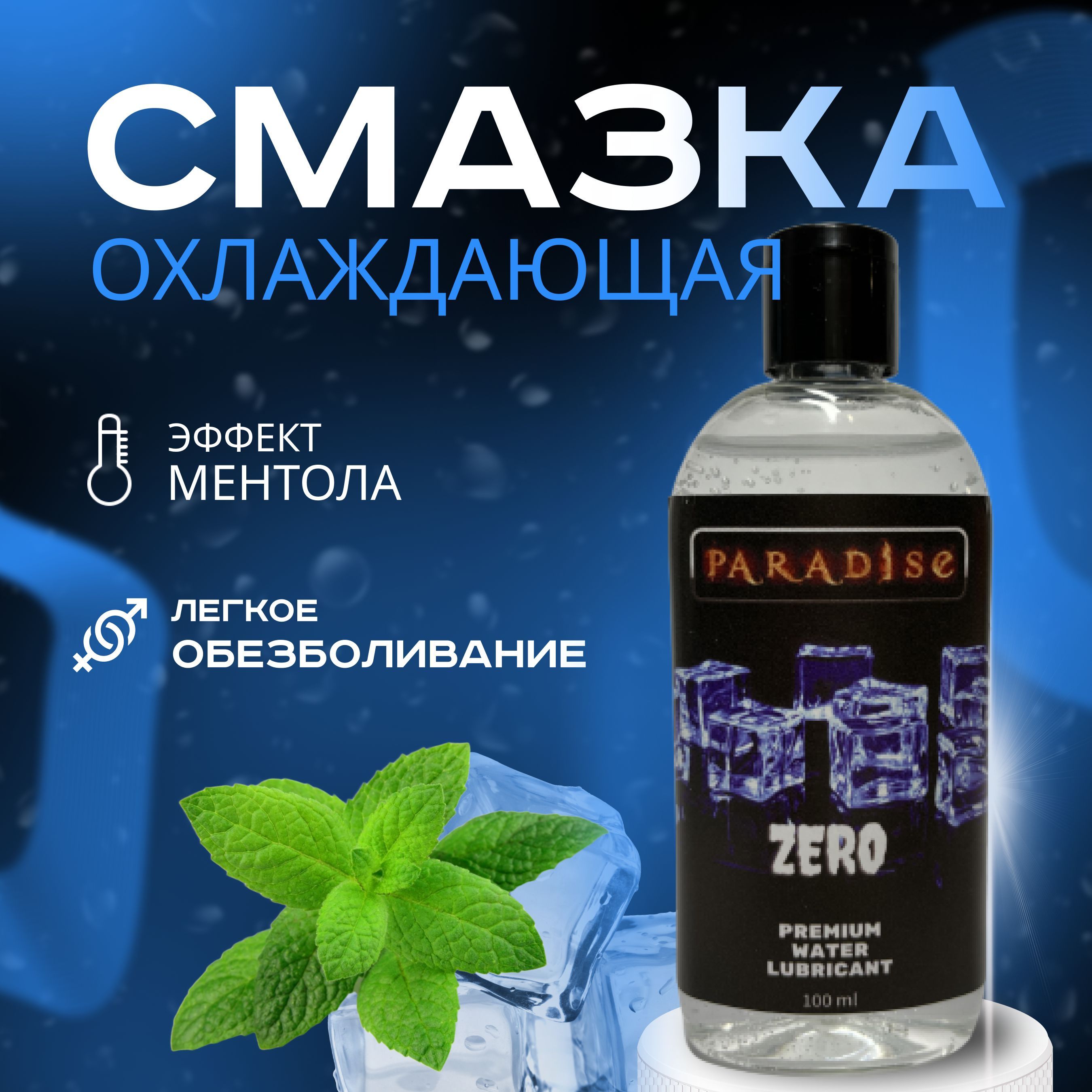 

Охлаждающая интимная смазка PARADISE на водной основе с мятой и ментолом