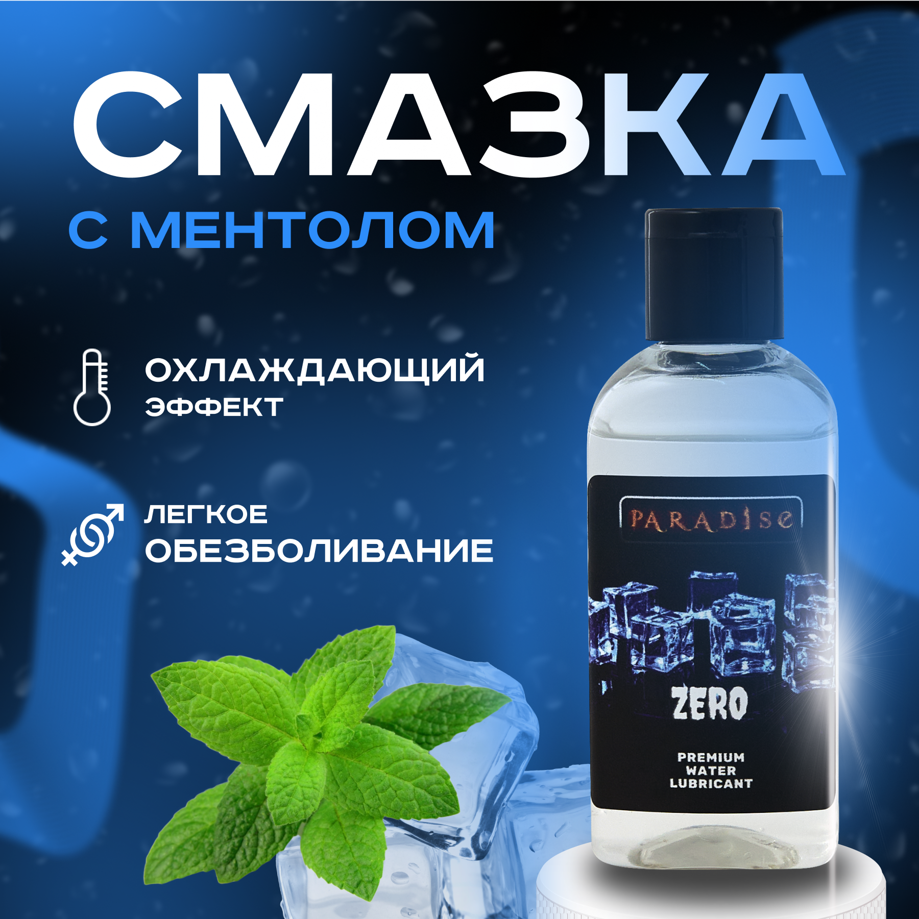 

Охлаждающая интимная смазка на водной основе PARADISE с мятой и ментолом 18+