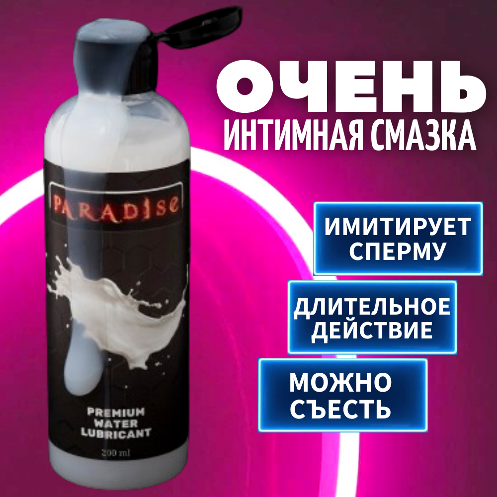 

Съедобная интимная гель-смазка PARADISE с имитацией спермы 200 мл