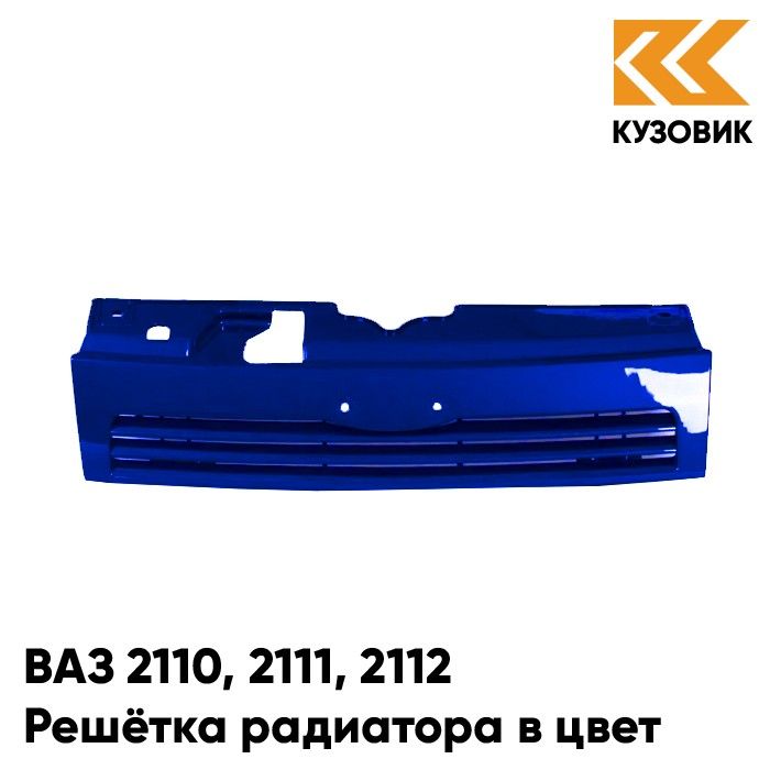 Решетка радиатора КУЗОВИК ВАЗ 2110, 2111, 2112 426 - Мускари - Синий 21108401014KZVK426