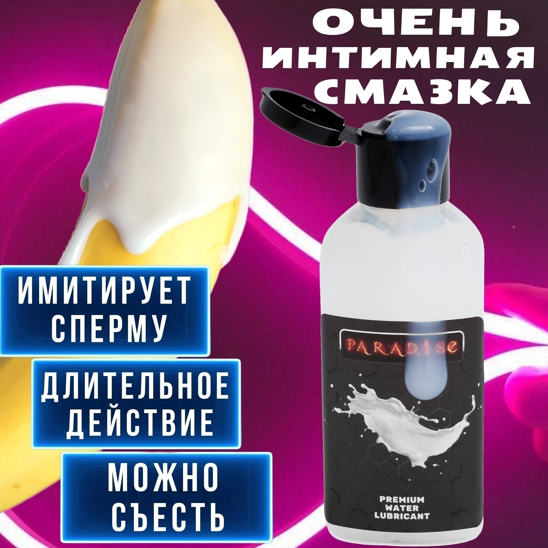 

Лубрикант PARADISE на водной основе, с имитацией спермы, 50мл