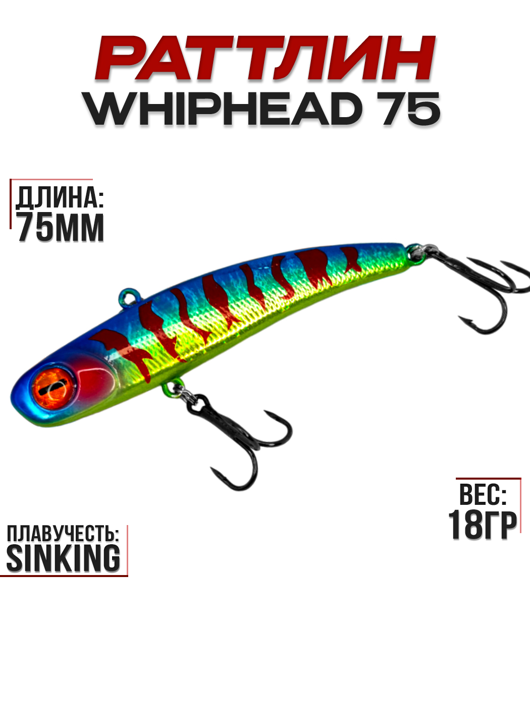 Раттлин 100Крючков WhipHead 75, цвет #10, 18гр