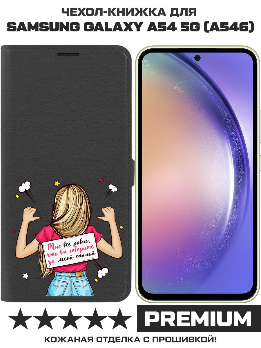 

Чехол-книжка Eco Book для Samsung Galaxy A54 5G (A546) Мне все равно, Черный