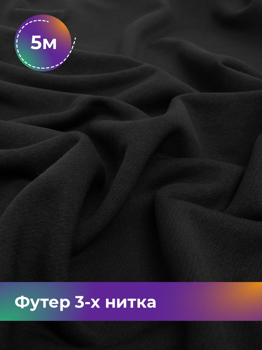 

Ткань Футер 3-х нитка диагональ Shilla, отрез 5 м * 180 см, Черный
