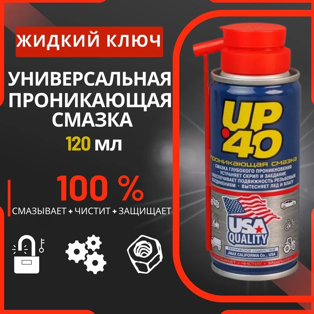 Смазка CityUp универсальная многоцелевая WD 40 жидкий ключ 120мл