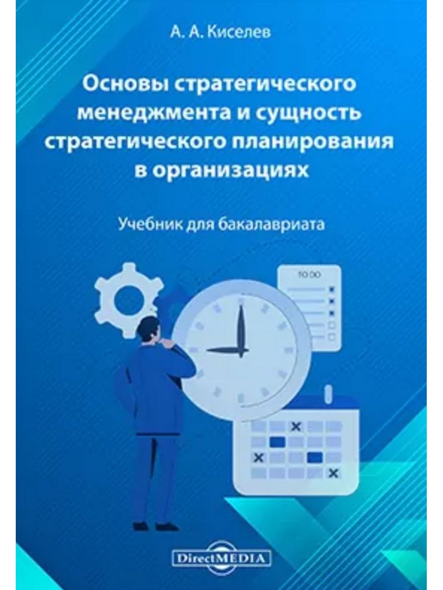 

Основы стратегического менеджмента и сущность стратегического планирования