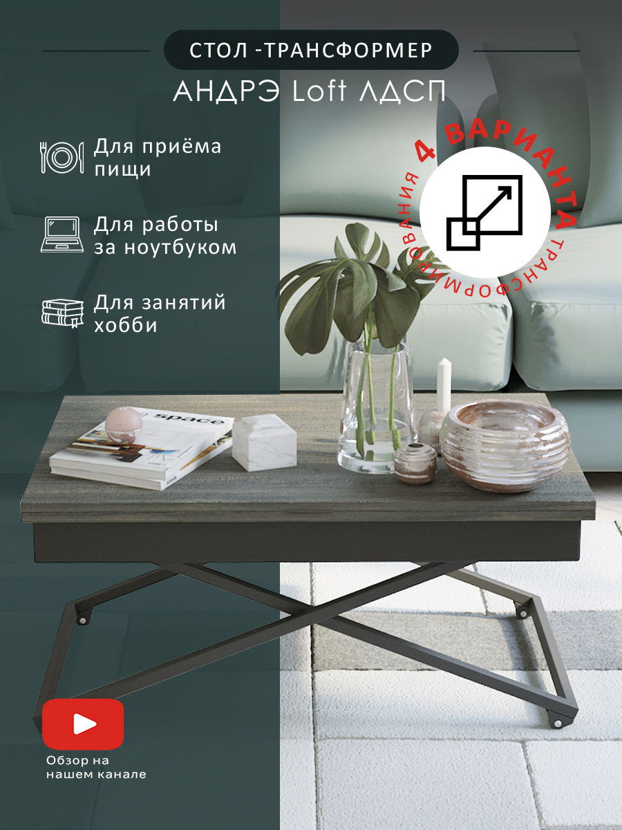 

Стол универсальный трансформируемый АНДРЭ Loft ЛДСП 7802, АНДРЭ Loft