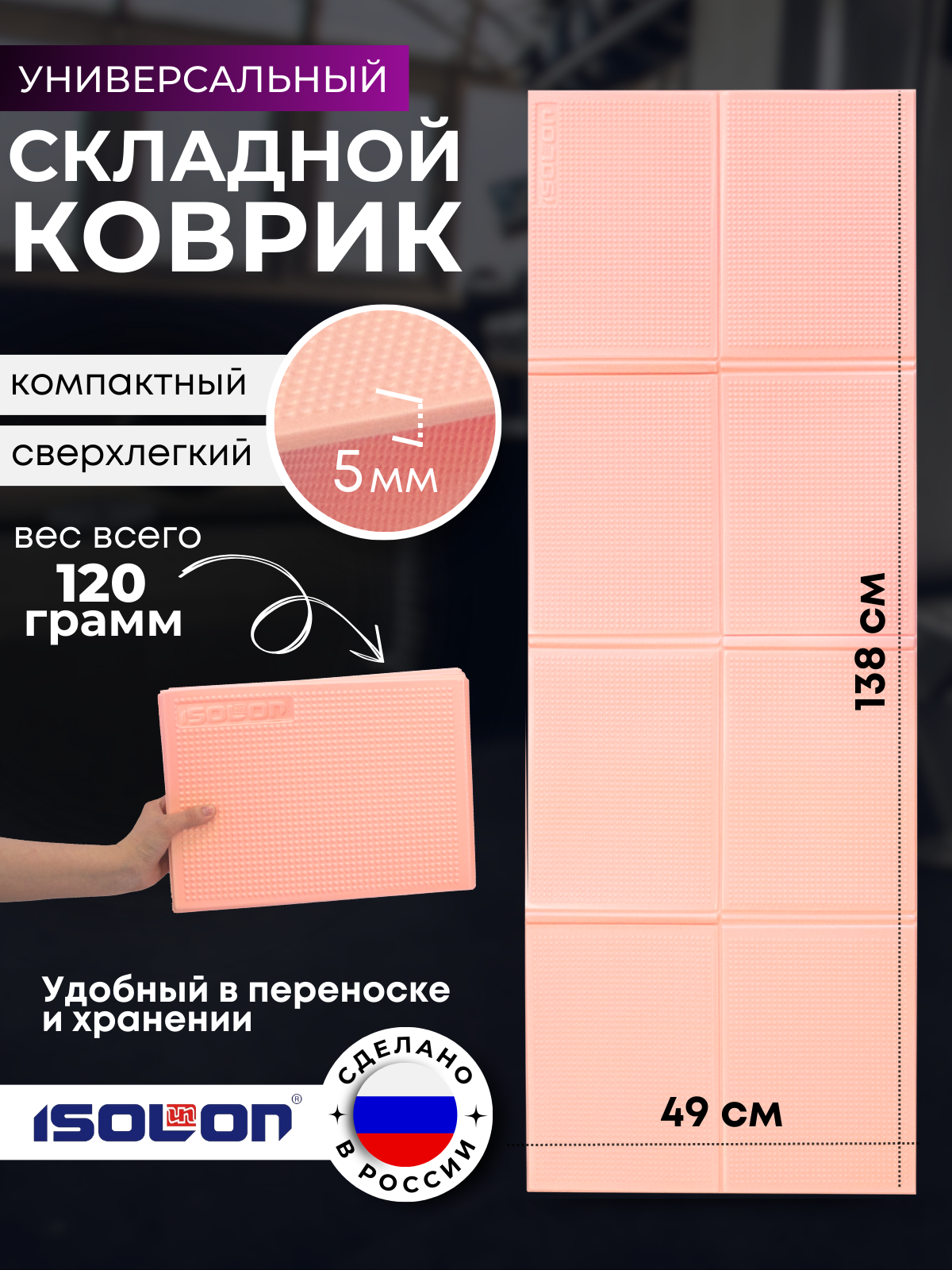 Коврик спортивный складной Isolon Fitness Flex 138х49 см 5 мм, розовая пудра