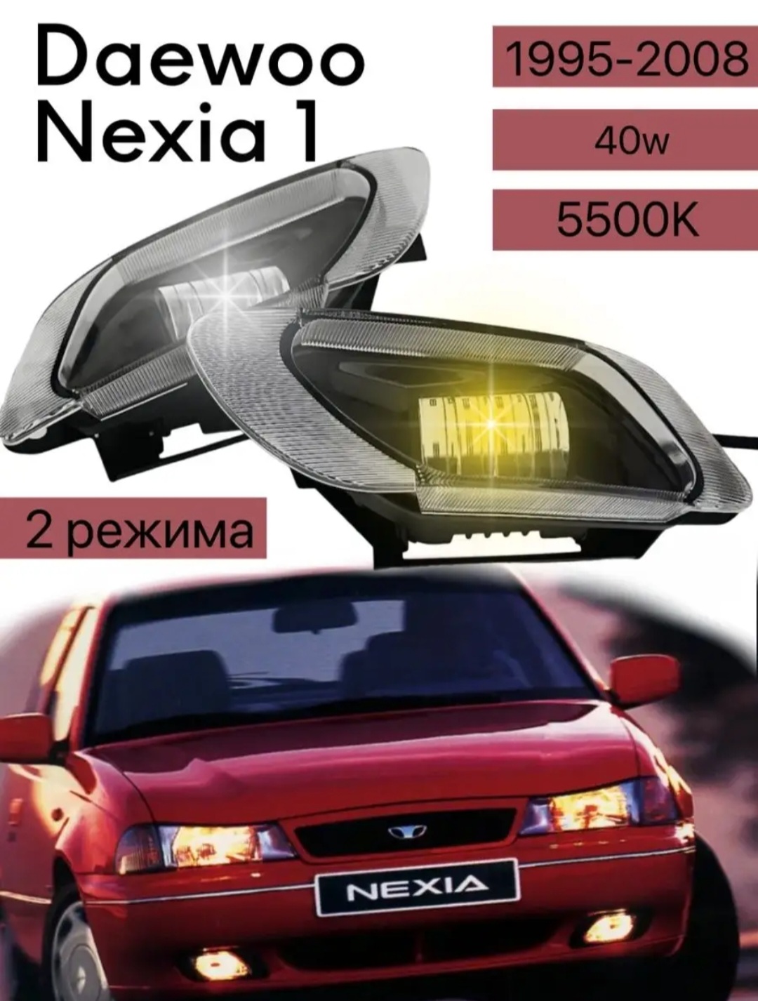 Противотуманные фары Autobrand_AED птф Daewoo Nexia 1 40w двухрежимные 2 шт 2100₽