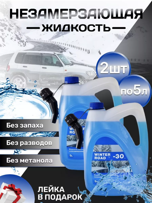 Жидкость стеклоомывателя Winter Road 1017  зимняя, евро, 2 шт 5л