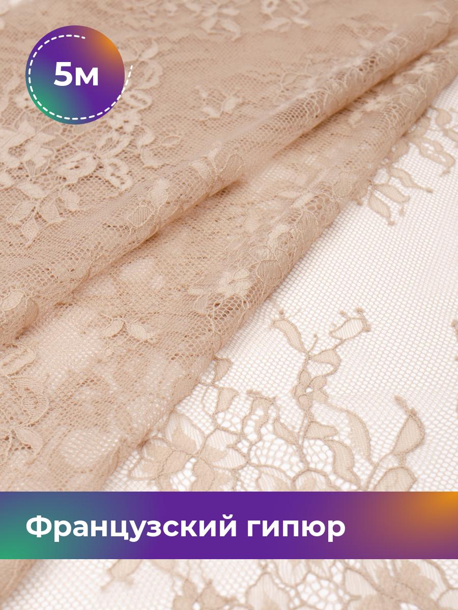 

Ткань Французский гипюр Пуатье Shilla, отрез 5 м * 150 см 5_20619.003, Бежевый